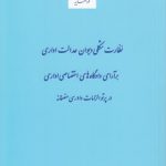 نظارت شکلی دیوان عدالت اداری بر آرای دادگاه‌های اختصاصی اداری در پرتو الزامات دادرسی منصفانه