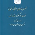 مجموعه دیدگاه‌های حقوقی و قضایی قضات دادگستری استان تهران در امور مدنی و کیفری (کمیسیون‌های ماهانه قضایی سال ۱۳۹۵ تا ۱۳۹۷)  (دوره ۳ جلدی)