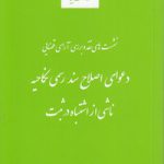 نشست‌های نقد و بررسی آرای قضایی ۳۳: دعوای اصلاح سند رسمی نکاحیه ناشی از اشتباه در ثبت