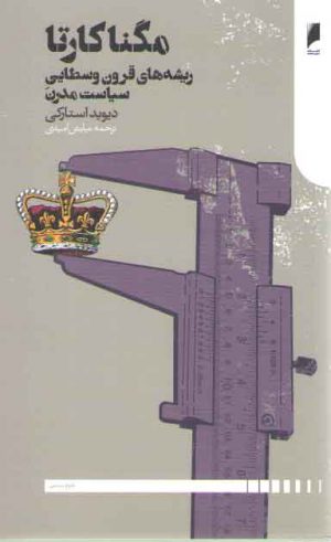 مگنا کارتا؛ ریشه‌های قرون وسطایی سیاست مدرن