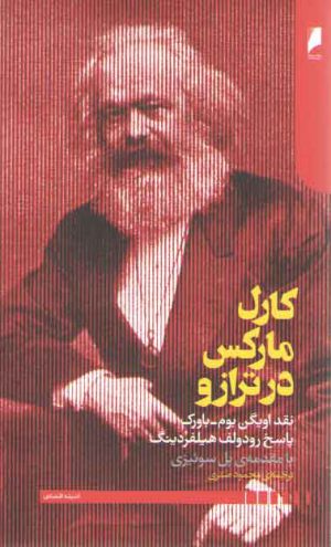 کارل مارکس در ترازو