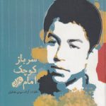 سرباز کوچک امام