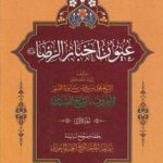 عیون اخبار الرضا علیه السلام (دوره 3 جلدی)