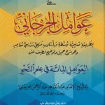 الشرح الجدید علی عوامل الجرجانی