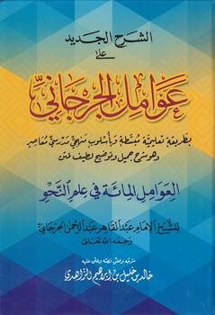 الشرح الجدید علی عوامل الجرجانی