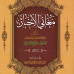 معانی الاخبار (دوره ۲ جلدی)