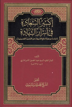 اکسیر السعاده فی اسرار الشهاده