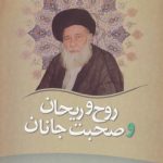 روح و ریحان و صحبت جانان