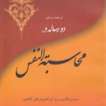 ترجمه و متن دو رساله در محاسبه النفس