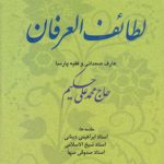 لطائف العرفان جلد 2