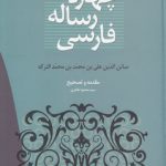چهارده رساله فارسی