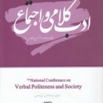 مجموعه مقالات نخستین همایش ملی ادب کلامی و اجتماع