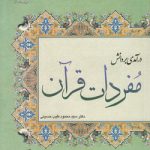 درآمدی بر دانش مفردات قرآن
