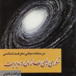 درسنامه مبانی معرفت‌شناسی تئوری‌های سازمان و مدیریت