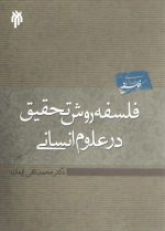 فلسفه روش تحقیق در علوم انسانی