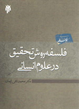 فلسفه روش تحقیق در علوم انسانی