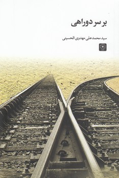 بر سر دوراهی