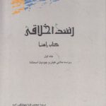 رشد اخلاقی؛ کتاب راهنما (۲ جلدی)