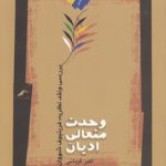 وحدت متعالی ادیان؛ بررسی و نقد نظریه فریتیوف شووان