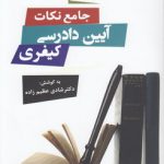جامع نکات آیین دادرسی کیفری