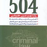 ۵۰۴ واژه مهم متون حقوقی