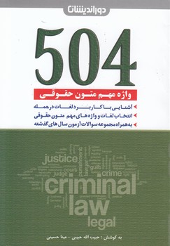 ۵۰۴ واژه مهم متون حقوقی