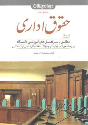 کمک حافظه حقوق اداری مجید نجارزاده