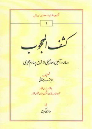 کشف المحجوب؛ رساله در آیین اسماعیلیه از قرن چهارم هجری