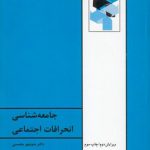 جامعه‌شناسی انحرافات اجتماعی
