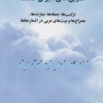 عربی‌های دیوان حافظ؛ ترکیب‌ها، جمله‌ها، عبارت‌ها، مصراع‌ها و بیت‌های عربی در اشعار حافظ