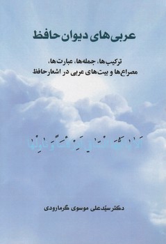 عربی‌های دیوان حافظ؛ ترکیب‌ها، جمله‌ها، عبارت‌ها، مصراع‌ها و بیت‌های عربی در اشعار حافظ