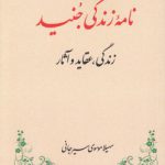 نامه زندگی جنید؛ زندگی، عقاید و آثار