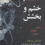 خشم و بخشش؛ رنجش سخاوت عدالت