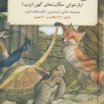 باغ وحش انسانی؛ بازخوانی حکایت‌های کهن ازوپ؛ مجموعه جذابی با بیشترین حکایت‌های ازوپ دارای ۳۱۱ حکایت و ۹۰ تصویر