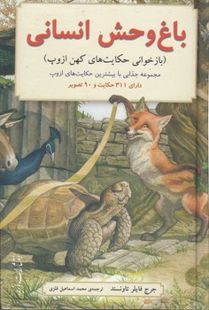 باغ وحش انسانی؛ بازخوانی حکایت‌های کهن ازوپ؛ مجموعه جذابی با بیشترین حکایت‌های ازوپ دارای ۳۱۱ حکایت و ۹۰ تصویر