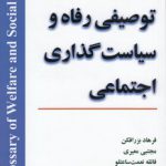 فرهنگ توصیفی رفاه و سیاست‌گذاری اجتماعی