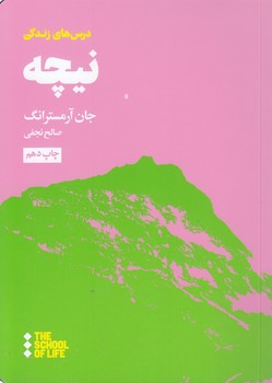 درس‌های نیچه برای زندگی