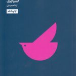 چگونه عاقل بمانیم