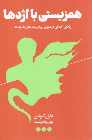 همزیستی با اژدها؛ زندگی اخلاقی در دنیایی پر از پیامدهای ناخواسته