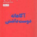 آگاهانه دوست داشتن