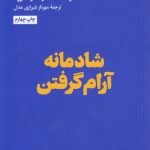 شادمانه آرام گرفتن