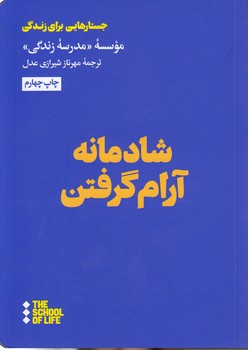 شادمانه آرام گرفتن