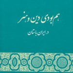 هم بودی دین و هنر در ایران باستان