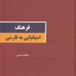 فرهنگ اسپانیایی به فارسی