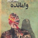 وامانده