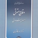 وقایع حقوقی مسئولیت مدنی؛ دوره مقدماتی حقوق مدنی