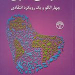 جهانی سازی؛ چهار الگو و یک رویکرد انتقادی