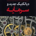 دیالکتیک جدید و سرمایه