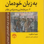 اقتصاد به زبان خودمان (۳)؛ سرمایه‌داری به منزله نظام