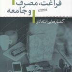 فراغت، مصرف و جامعه؛ گفتارهایی انتقادی